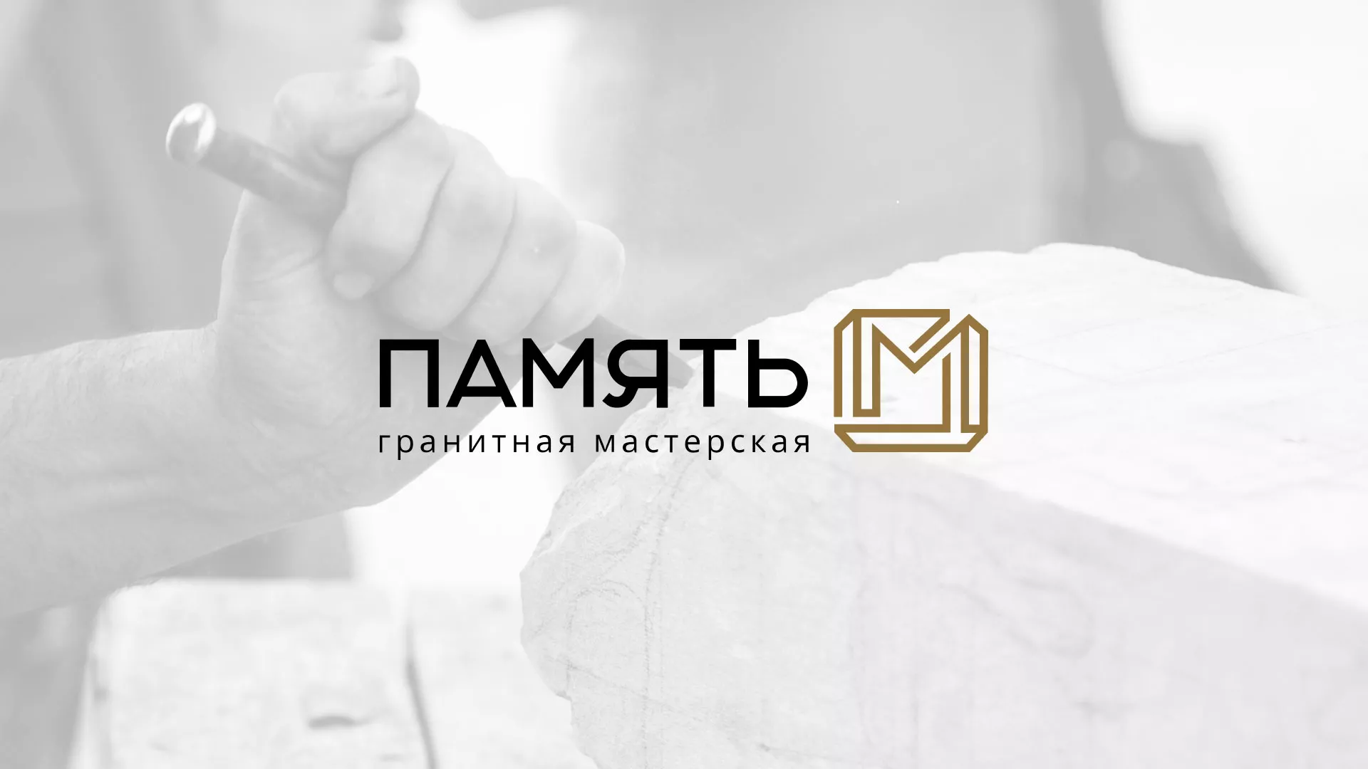 Разработка логотипа и сайта компании «Память-М» в Лесном